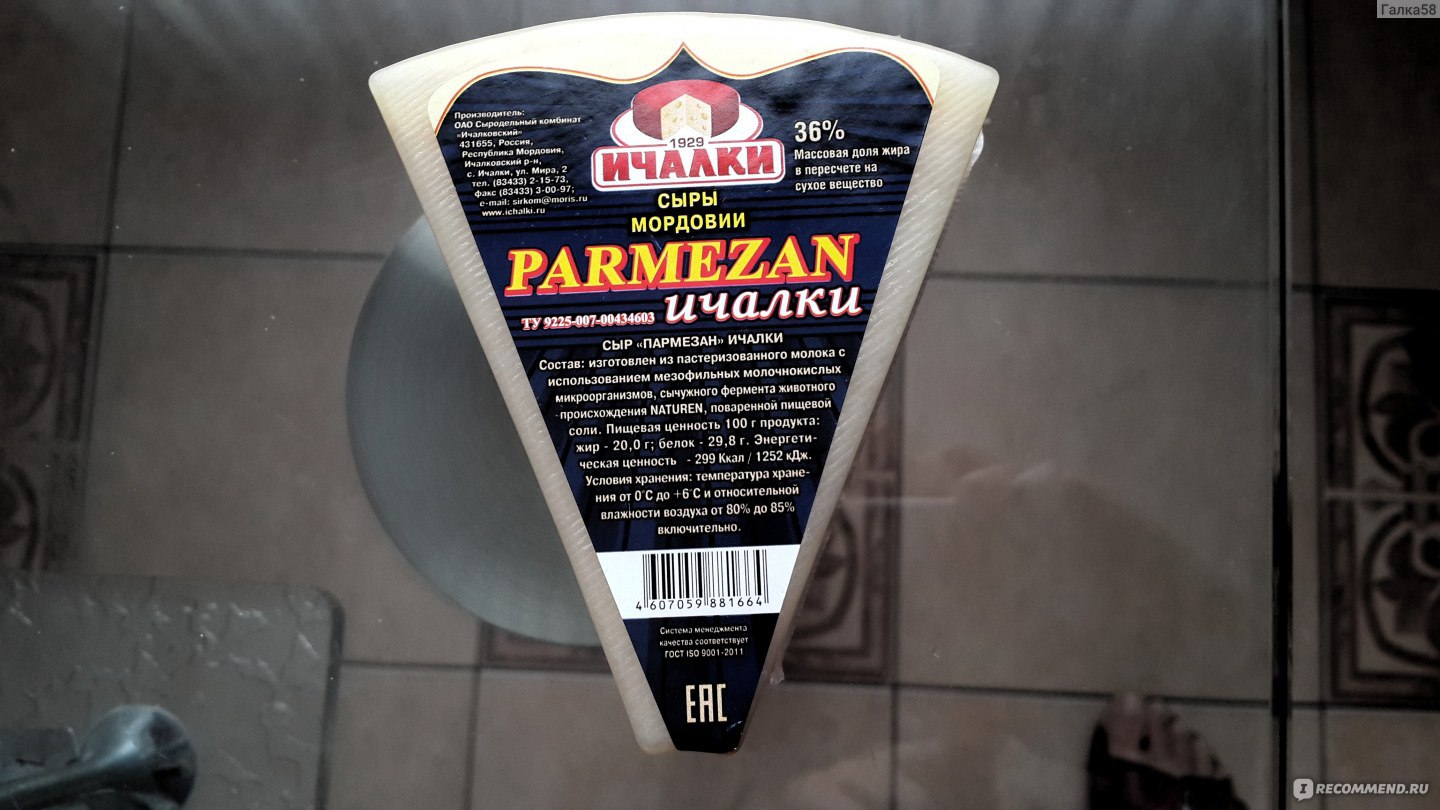 Сыр пармезан Ичалки