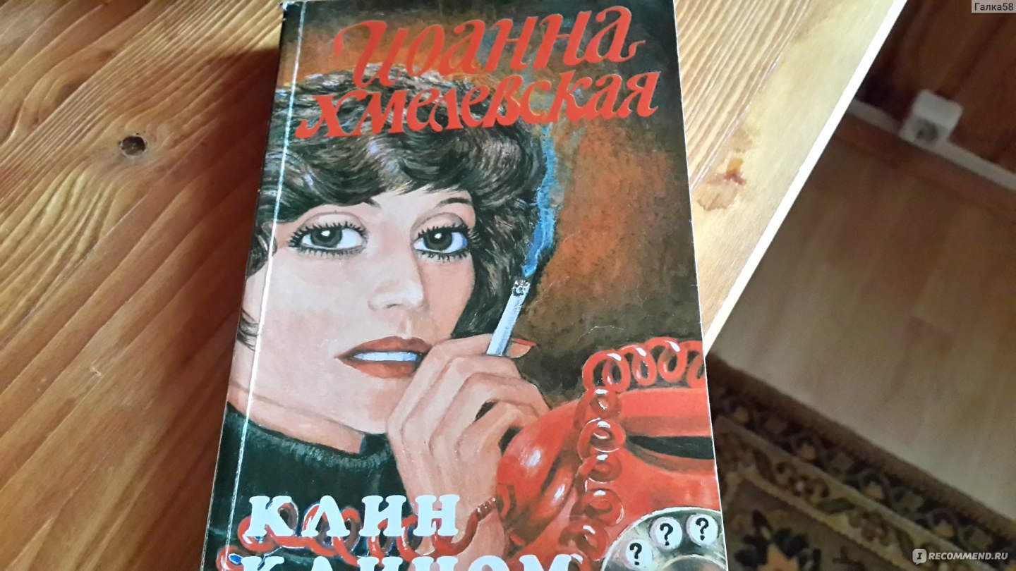 Клин клином книга. Иоанна Хмелевская Клин клином. Хмелевская Клин клином. Иронический детектив Хмелевская. Хмелевская Иоанна фильмы.