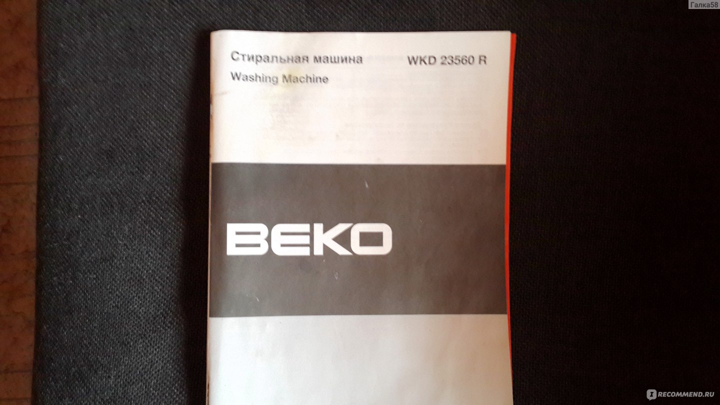 BEKO wkd 23560 r - «Стиральная машина Beko WKD 23560 R - бюджетный вариант  для дачи.» | отзывы