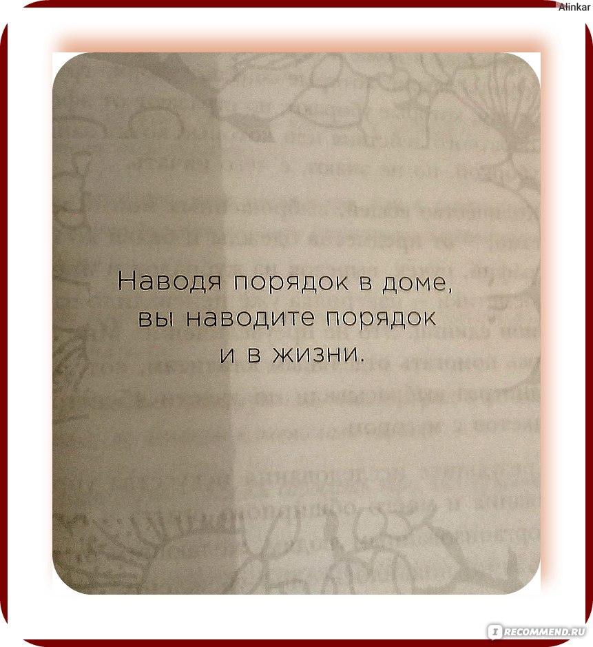 Магическая уборка. Японское искусство наведения порядка дома и в жизни.  Мари Кондо - «Это хорошая книжка !» | отзывы