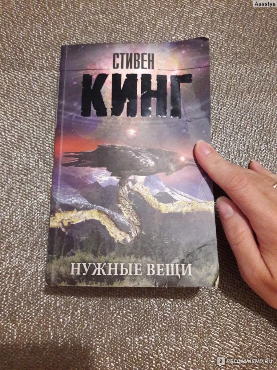 Кинг вещи. Нужные вещи (Кинг Стивен). Стивен Кинг Кинг нужные вещи. Нужные вещи Стивен Кинг книга книги Стивена Кинга. Нужные вещи Стивен Кинг Полли.