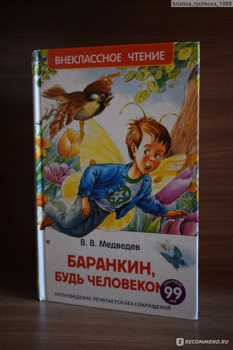 Баранкин, будь человеком! Валерий Медведев - «Поучительная повесть-сказка.  И дошкольнику полезно!» | отзывы