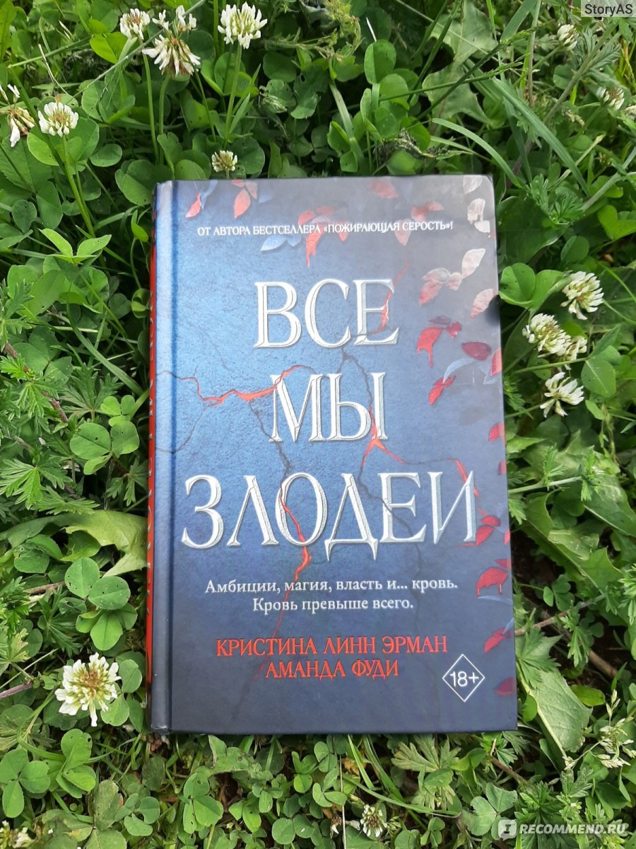 Все мы злодеи. Кристина Линн Эрман, Аманда Фуди - «Вот так всегда, на самом  интересном месте (с). Кровавый турнир не на жизнь, а на смерть. 