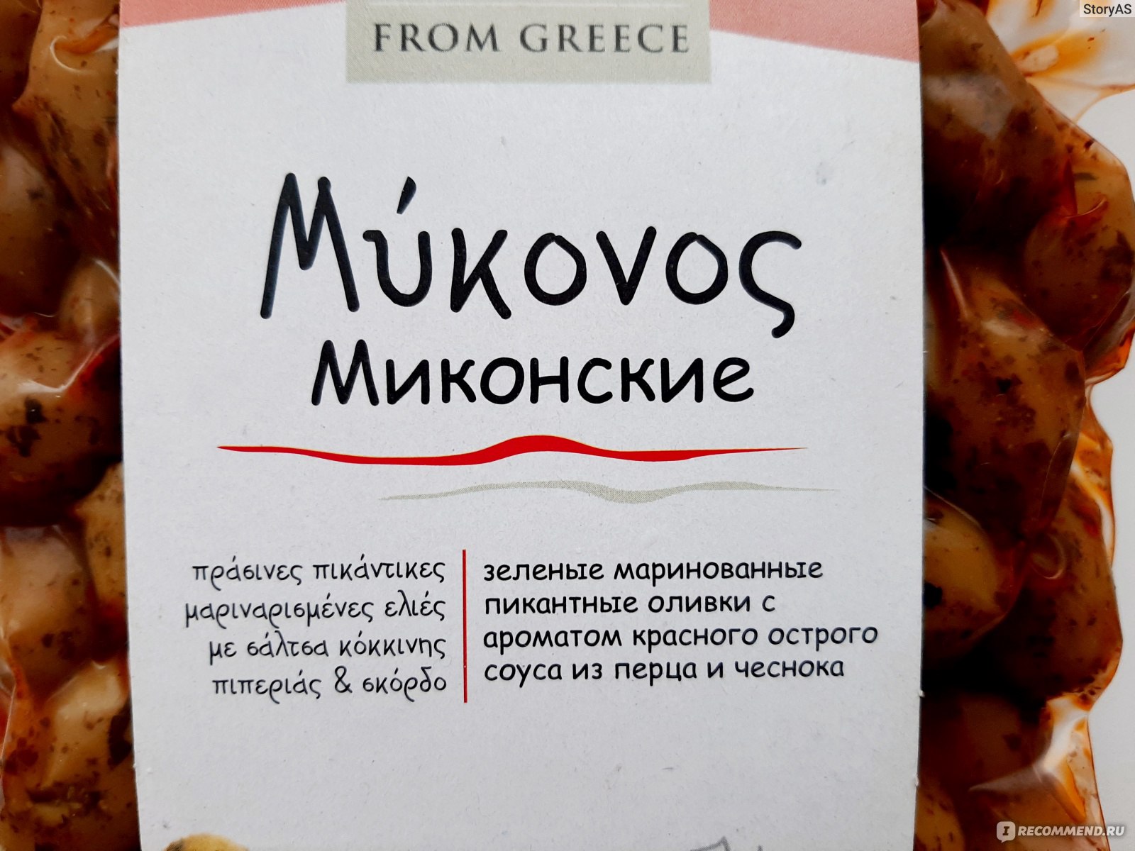 Оливки зеленые Just Greece Миконские маринованные пикантные с ароматом  красного острого соуса из перца и чеснока - «Приятные терпкие, в меру  пряные, острые и соленые оливки из солнечной Греции. Как и с