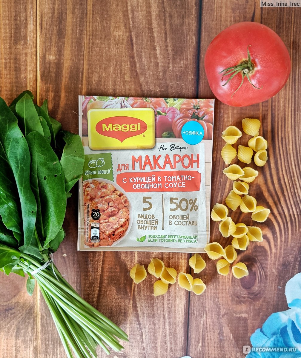 Приправа Maggi На второе для макарон с курицей в томатно-овощном соусе -  «🍝 Фоторецепт макарон с курицей в томатном соусе с приправой от Магги. Как  приготовить макароны вкуснее, и почему эта приправа