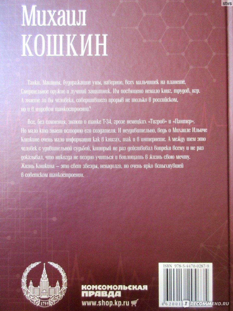 Михаил Ильич Кошкин. Хамхоева Настя Руслановна - «Танк Т-34: История  создания легендарного танка Второй мировой войны» | отзывы