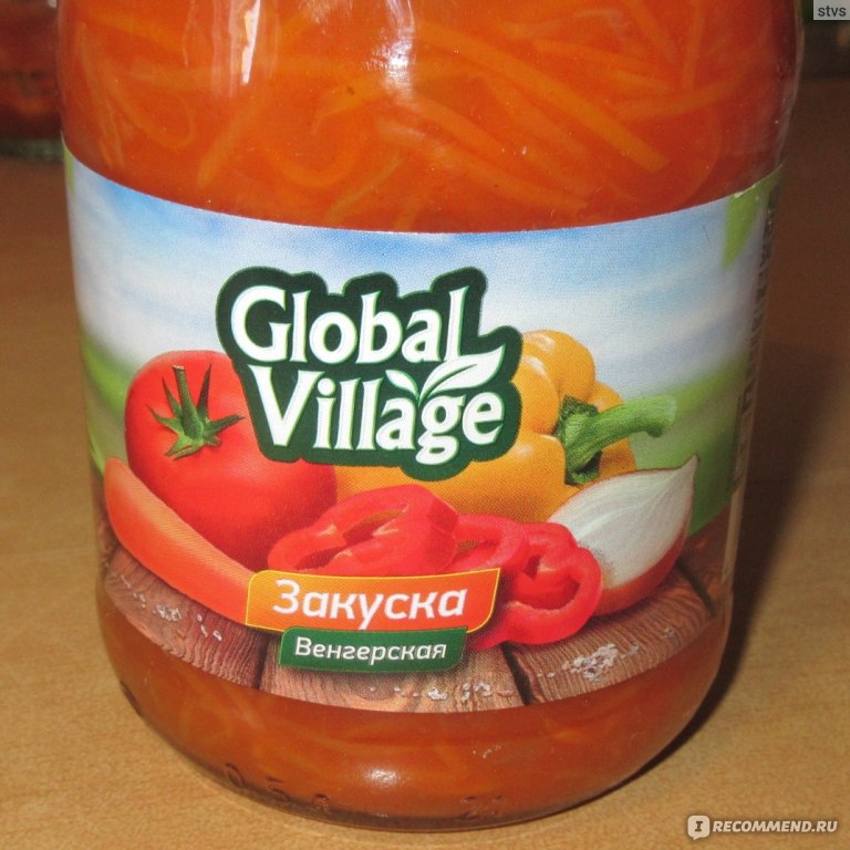 Global village овощи. Закуска венгерская Global Village. Глобал Виладж закуска венгерская. Закуска Global Village Аппетитка. Аппетитка Global Village 520.