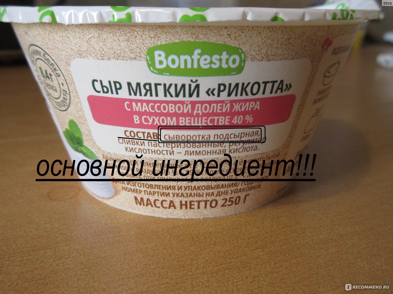 Сыр мягкий Bonfesto Ricotta Light - «Bonfesto Ricotta Light: Отстой с  осадком от сыворотки с добавлением молочного белка – на 1 раз не более!» |  отзывы