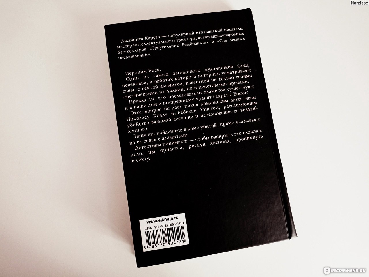 Сад земных наслаждений. Джачинта Карузо - «Хм... Ожидала я, конечно,  большего, но получила своеобразное одноразовое чтиво, не показавшее себя ни  как классный детектив, ни как пугающий триллер» | отзывы