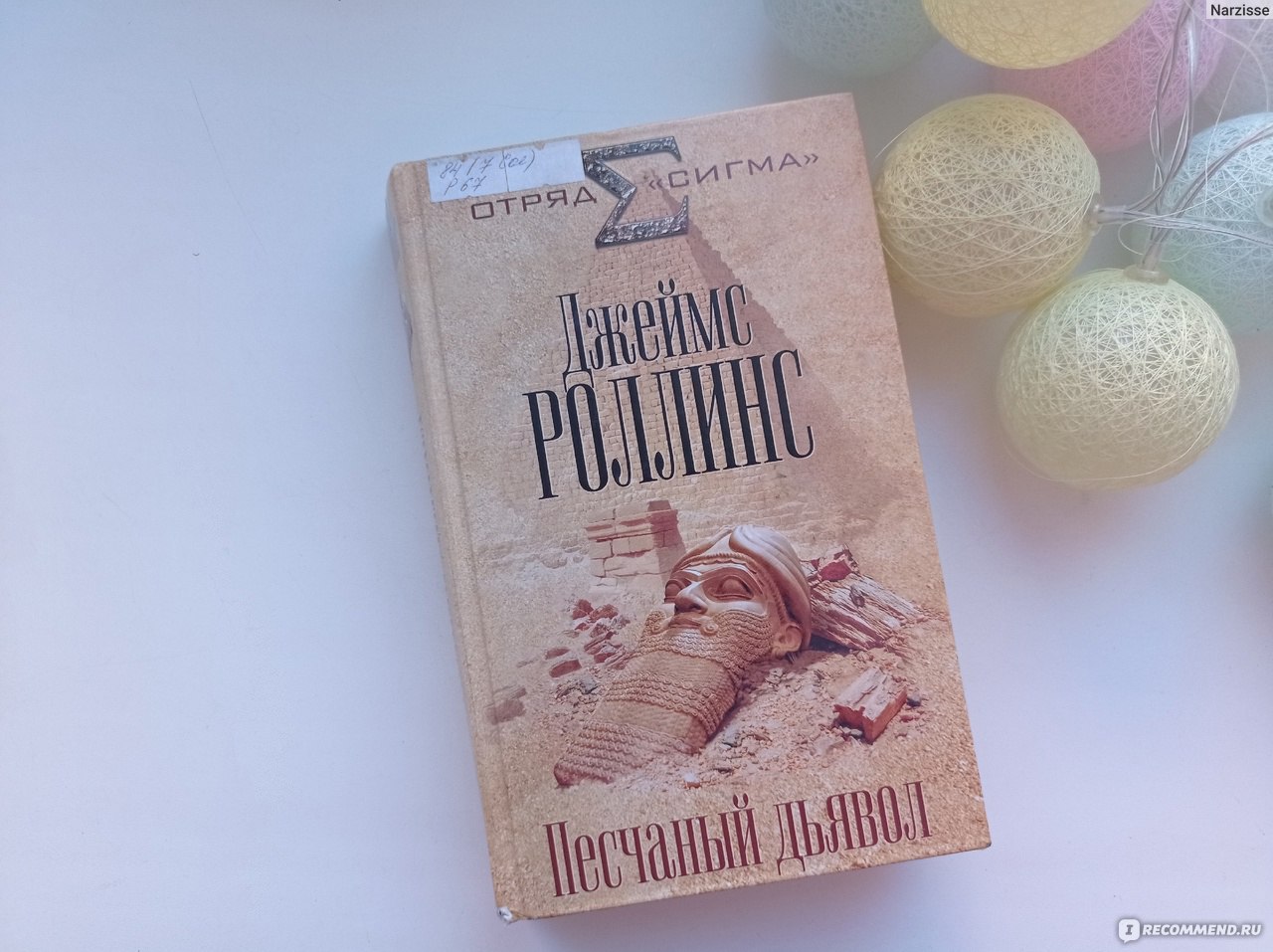 Песчаный дьявол. Джеймс Роллинс - «А начало было увлекательнее - тот  случай, когда устала от книги. Впечатления по поводу 