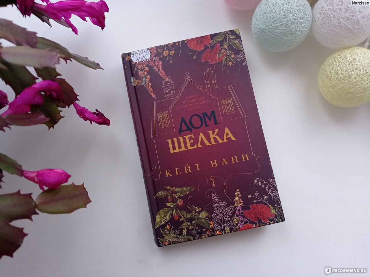 Дом шелка. Кейт Нанн - «Одна из лучших книг этой зимы. Немного драматичная  с ноткой мистики история о женщинах» | отзывы