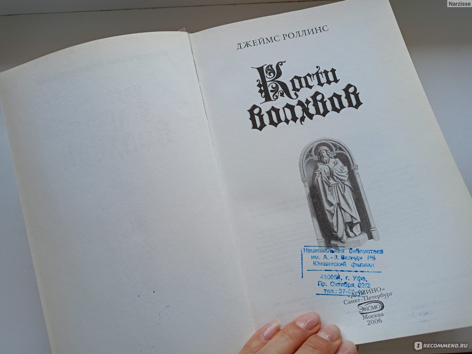 Кости волхвов. Джеймс Роллинс - «Что хранят в себе кости волхвов? Загадка,  которую нужно решить. 