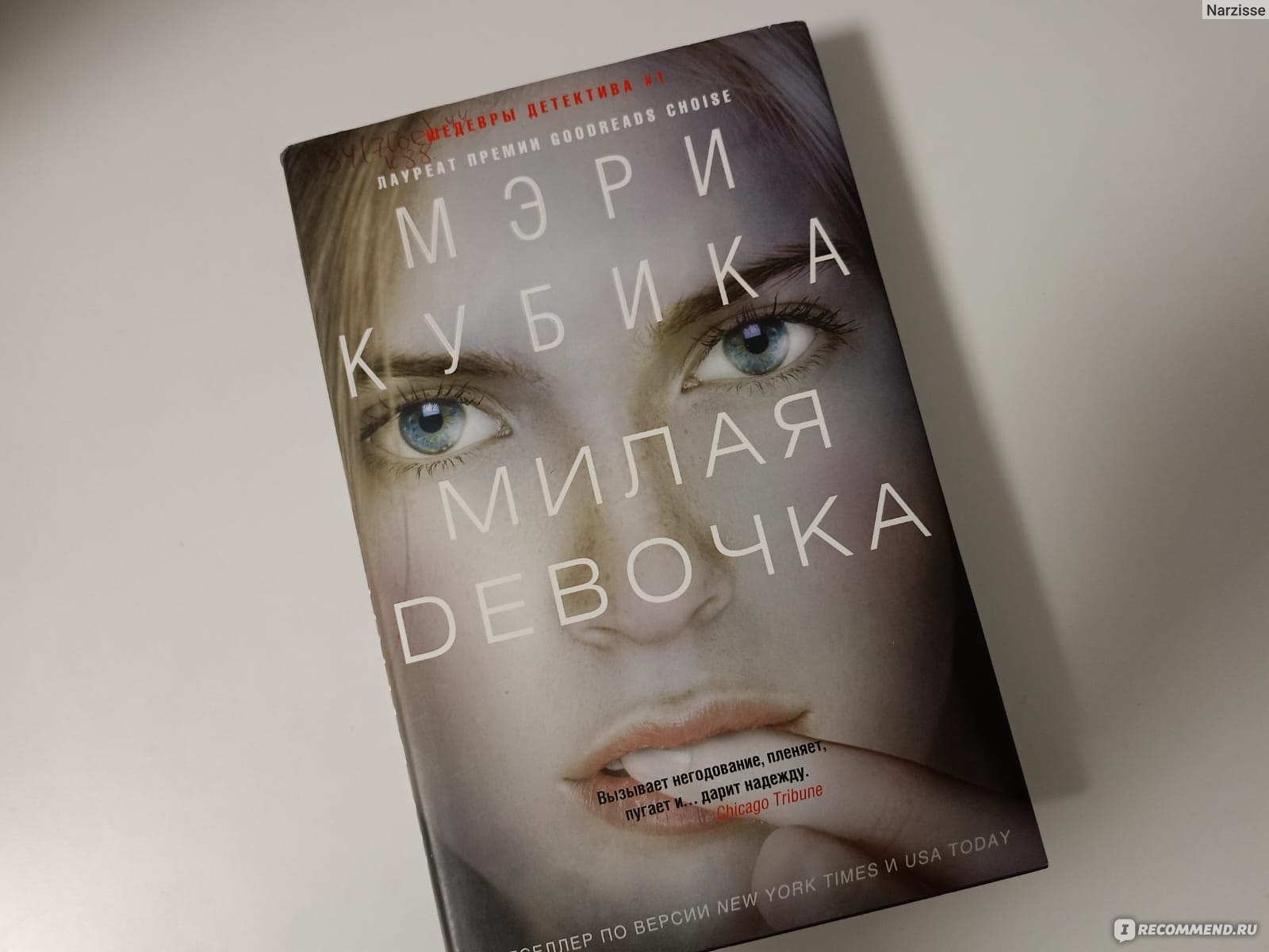 Милая девочка. Мэри Кубика - «Книга хоть и поглощает и увлекает за собой,  все же я ожидала несколько другого. 