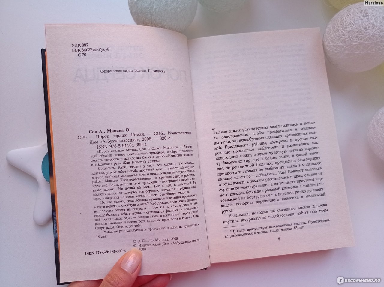 Порок сердца. Антон Соя, Ольга Минина - «Что если демоны прошлого не  отпускают, что если ты не жертва, а убийца? Роман о девушки, потерявшей  память» | отзывы