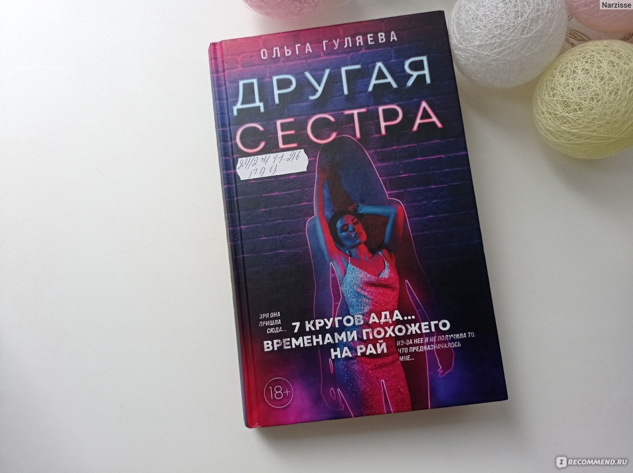 Другая сестра. Ольга Гуляева - «