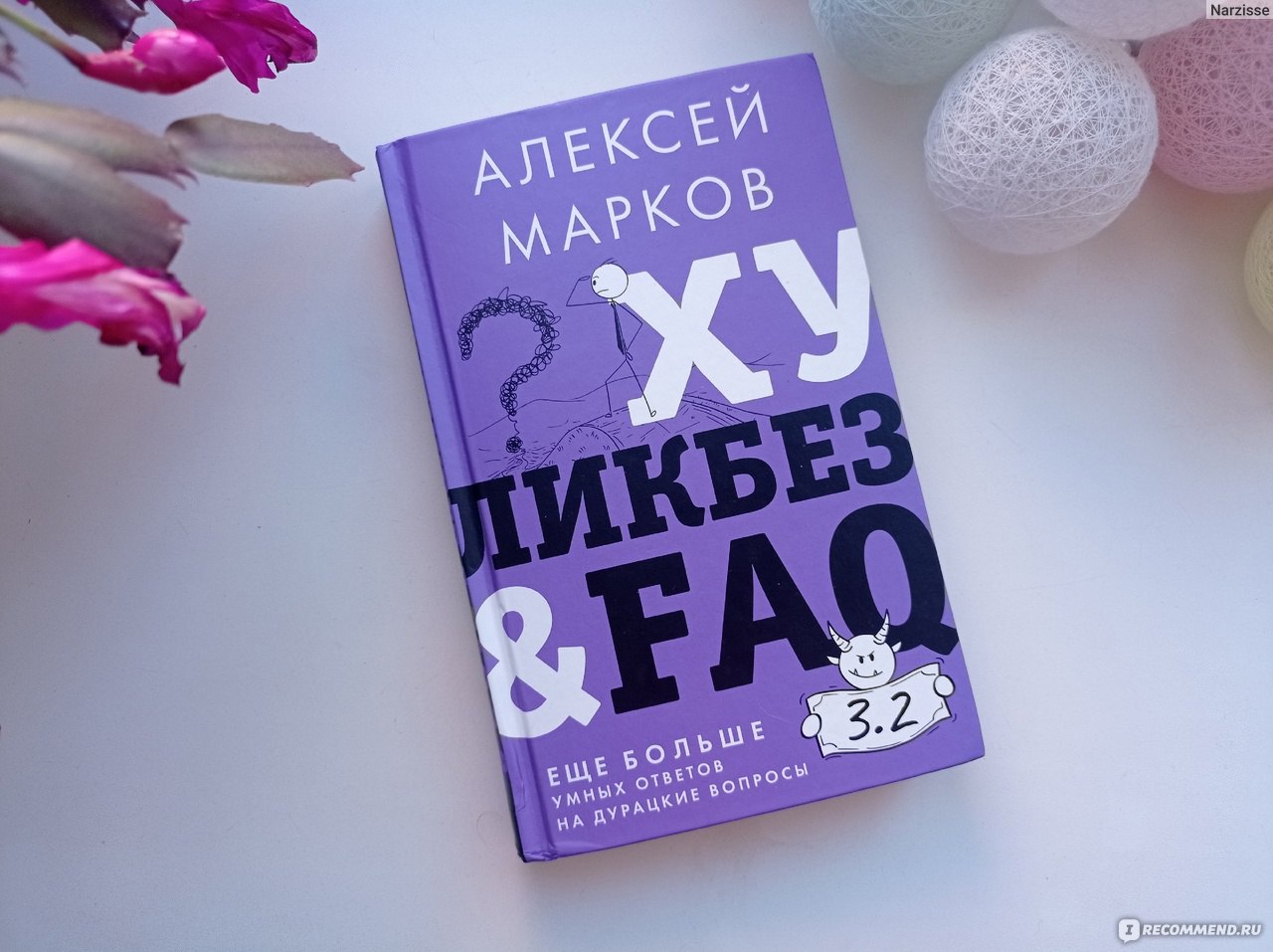 Хуликбез&FAQ. Еще больше умных ответов на дурацкие вопросы. Алексей Марков  - «Много ответов на вопросы, связанных с деньгами. Но показалось, что не  все ответы полны, а некоторые и вовсе набор слов» | отзывы