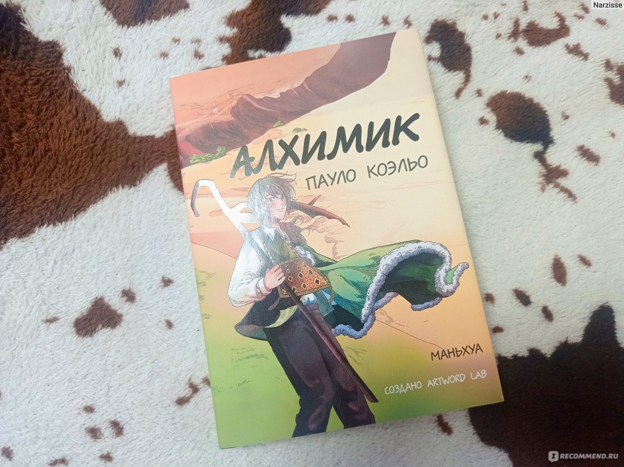 Алхимик (маньхуа) Пауло Коэльо - «Алхимик в виде комиксов - красиво  оформленное подарочное издание, которое интересно было листать» | отзывы