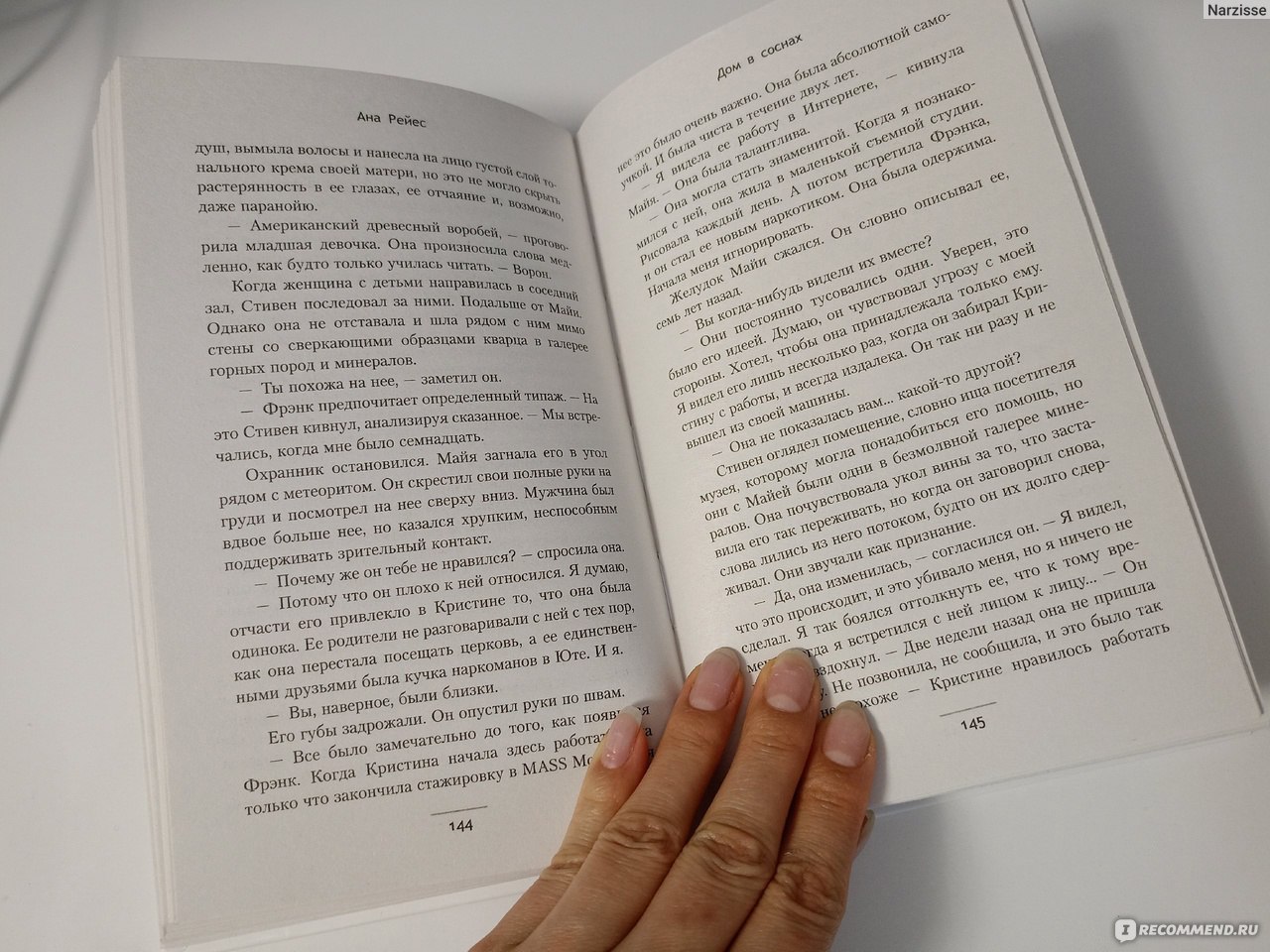 Дом в соснах. Ана Рейес - «Ожидала триллер с элементами мистики, но это  что-то другое. 