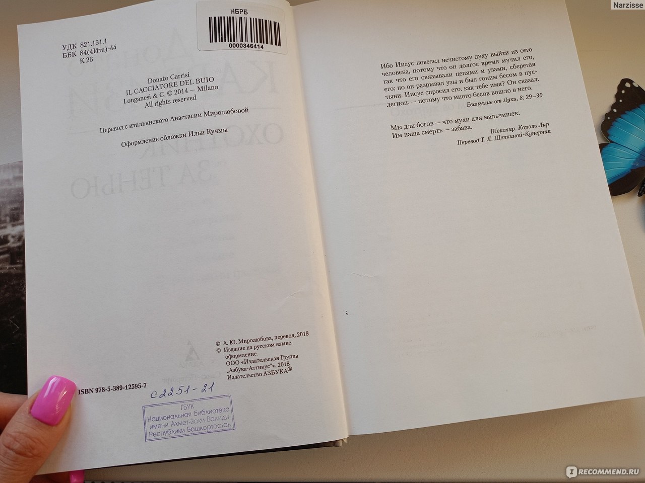 Охотник за тенью. Донато Карризи - «В этом романе все так, как я люблю -  мрачная атмосфера Вечного города, маньяк-психопат с детской травмой и  главный герой с непростой историей» | отзывы