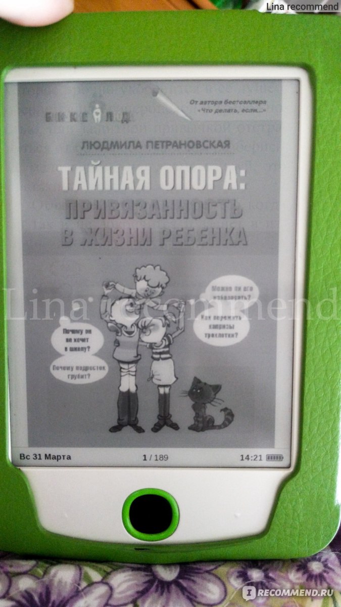 Тайная опора: привязанность в жизни ребенка. Людмила Петрановская - « Отдавать ли ребенка в детохранилище? Можно ли бить детей? Кризис 3 лет и  что с ним делать? Раннему развитию быть или не быть?