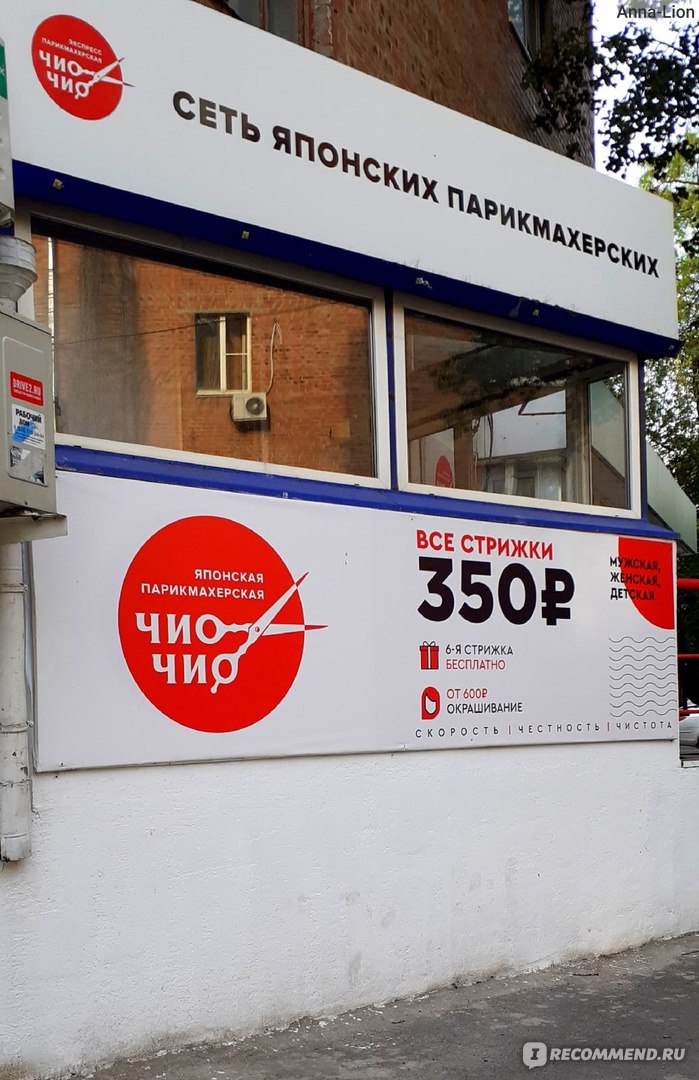 "Чио Чио" - Сеть японских парикмахерских - «Бюджетный вариант» | отзывы