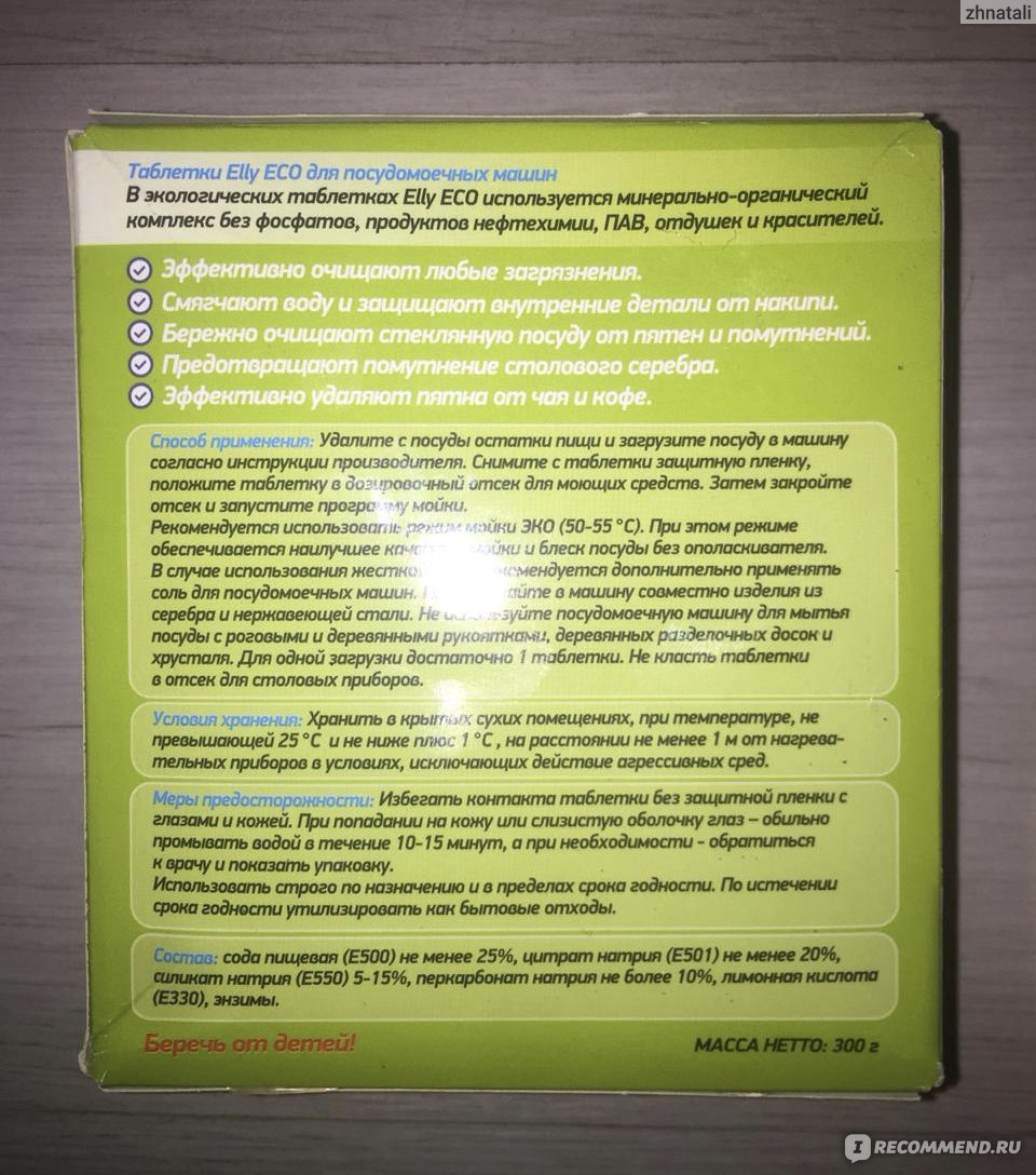 Таблетки для посудомоечной машины Elly Eco - «Безопасное средство для  посудомойки от Elly Eco.» | отзывы
