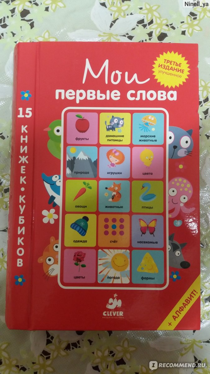 Мои первые слова. Издательство Клевер - «Сравнение с книжками-погремушками  (изд. Робинс)» | отзывы