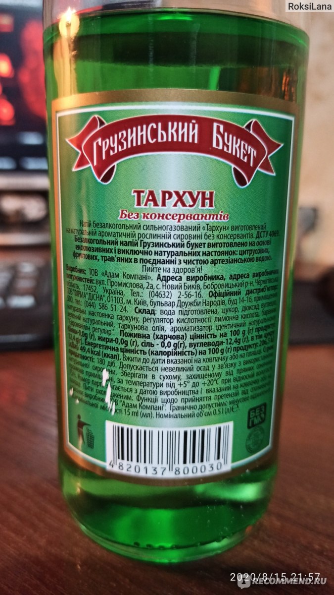 Газированный напиток Грузинский букет Тархун - «Натуральный состав. Очень  хороший вкус. » | отзывы