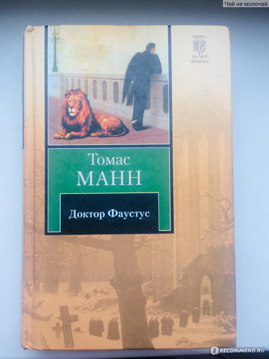 Доктор Фаустус. Томас Манн - «История гениального композитора, продавшего  душу Дьяволу. Какова цена успеха? 