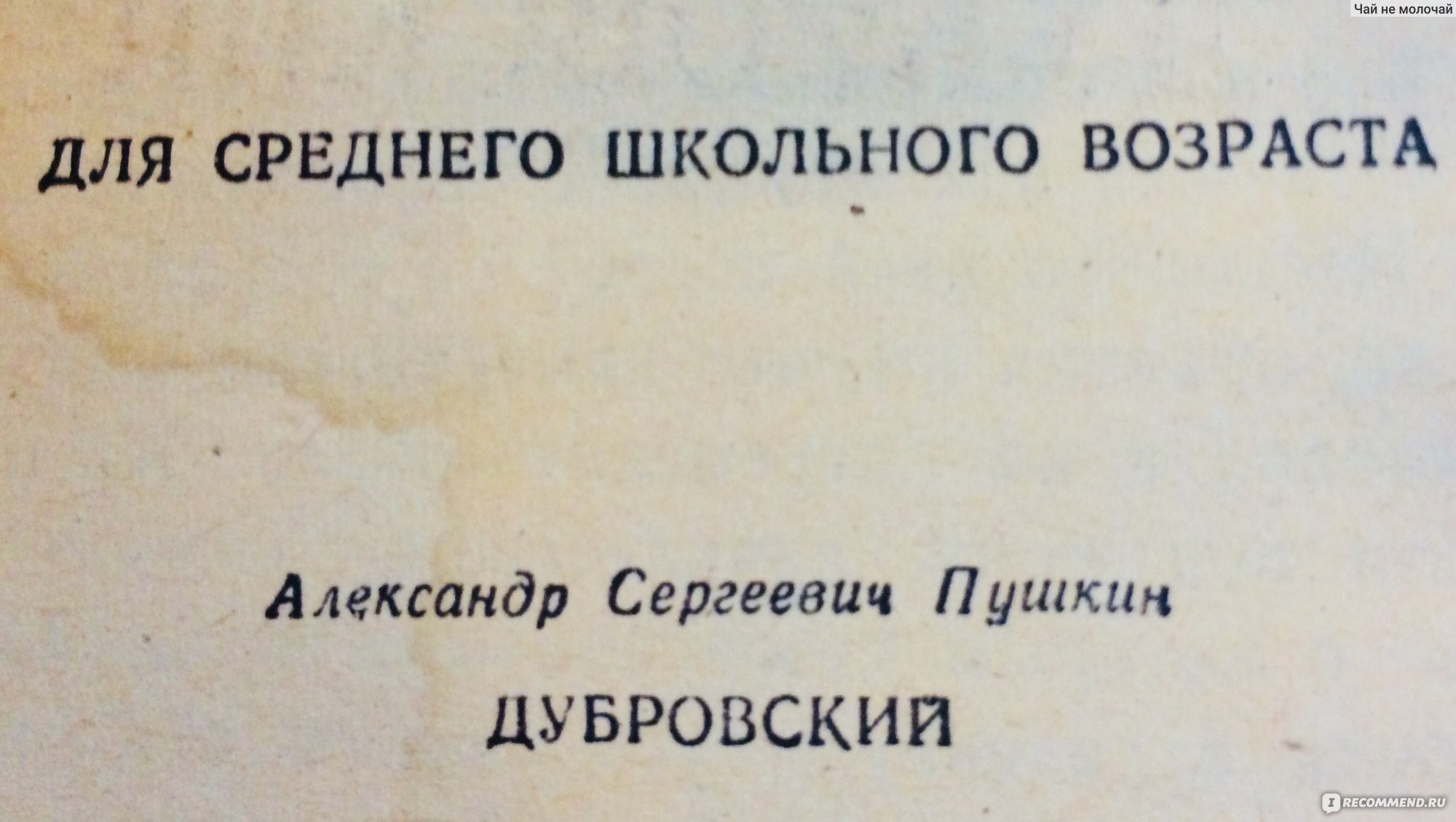 Пушкин Дубровский 1946 год