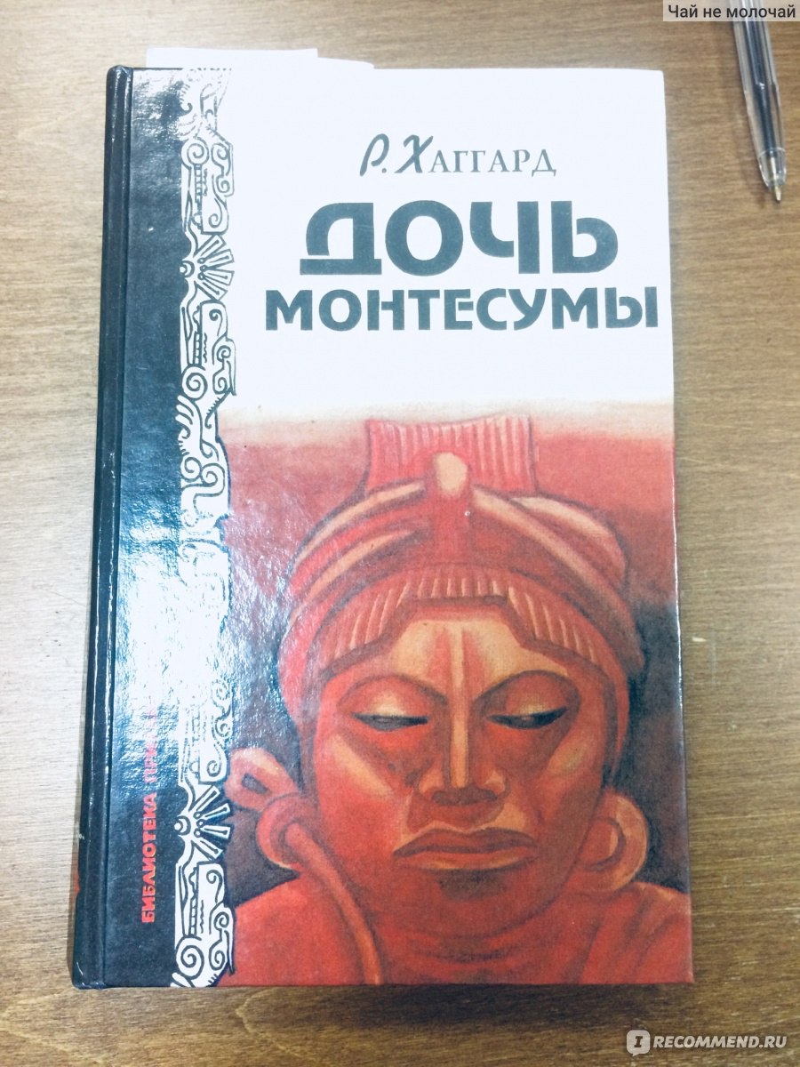 Дочь Монтесумы, Генри Райдер Хаггард - «🌋Затягивает сильнее трясины» |  отзывы