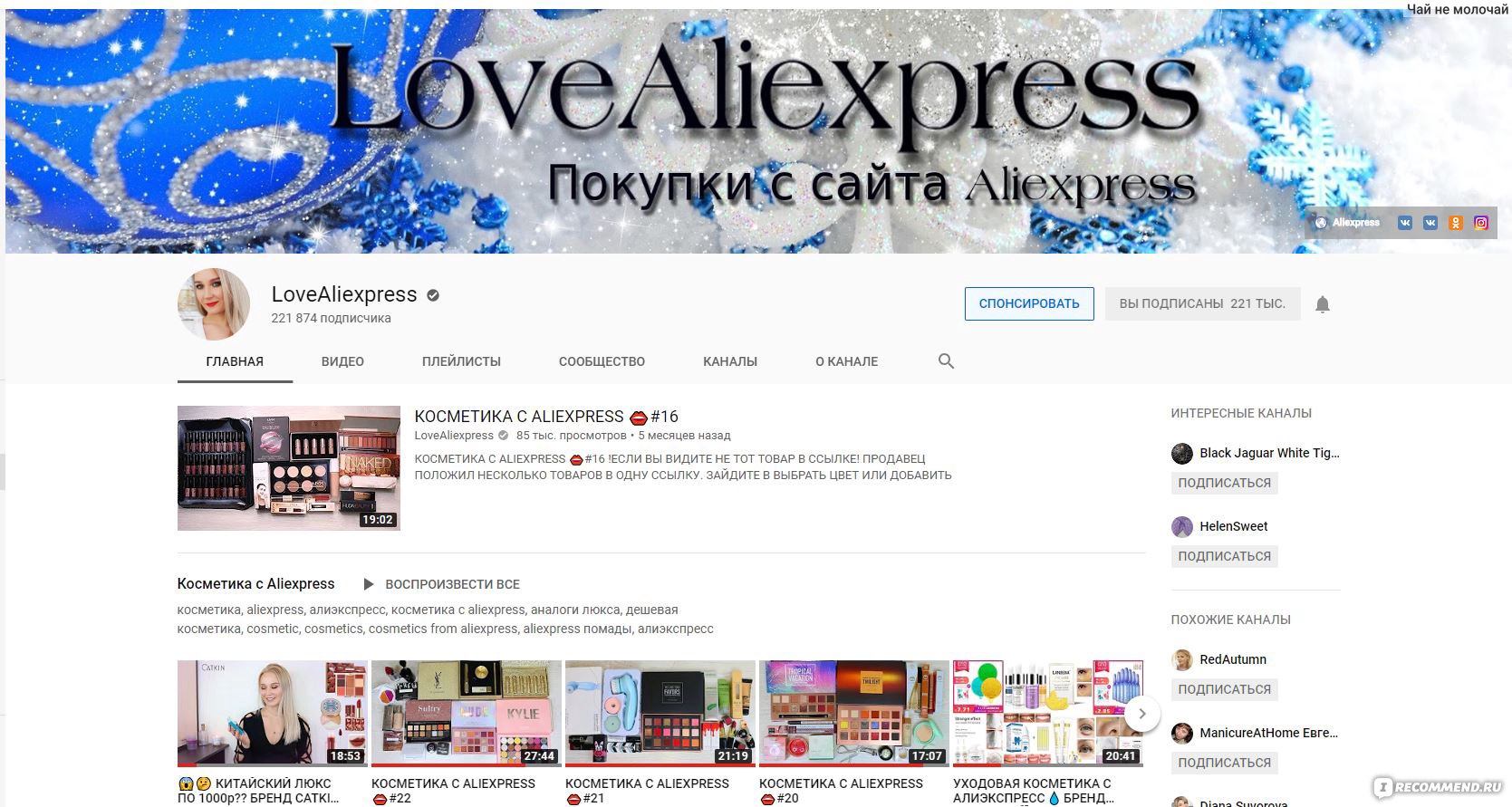 Сайт LoveAliexpress -  https://www.youtube.com/channel/UCZ7h30LiXFi3qqlhUkQvAwg - «?Обзоры  косметики, одежды, нижнего белья, украшений и других товаров с Алиэкспресс.  Чем меня привлек именно этот канал среди всех обзорщиков товаров с  Алиэкспресс?» | отзывы