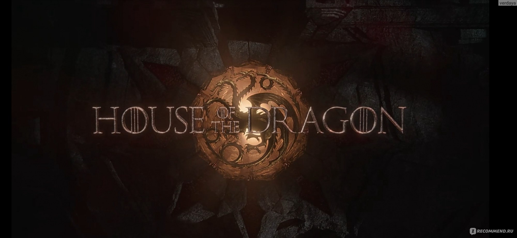 Дом дракона / House of the Dragon - «Сериал, получивший Золотой Глобус,  чего не удавалось сделать даже 