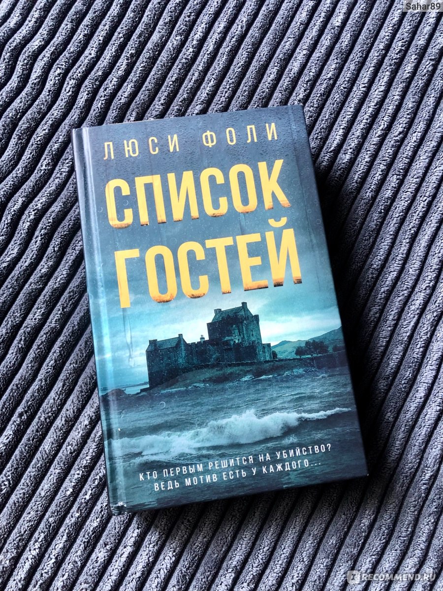 Список гостей. Люси Фоли - «Когда ты по другую сторону шутки, как-то  невесело, да?» | отзывы