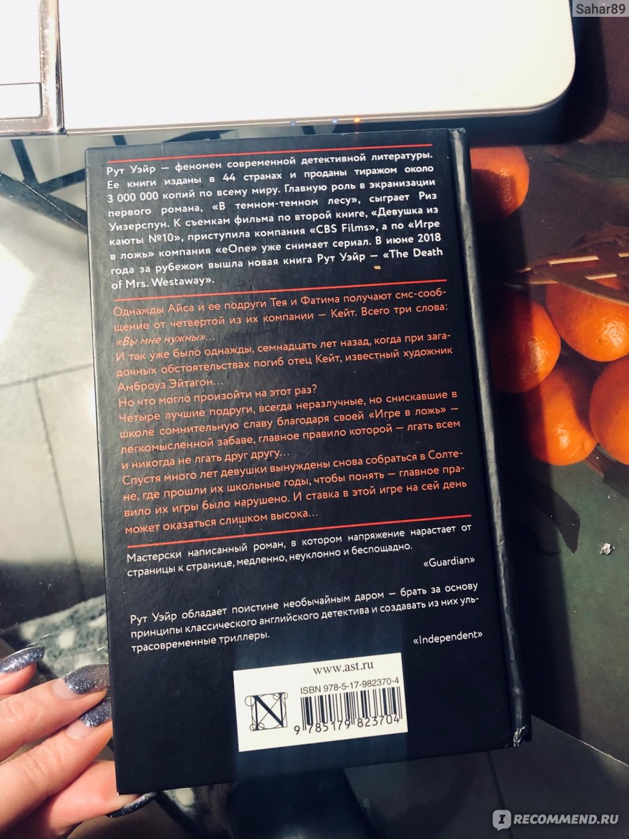 Игра в ложь. Рут Уэйр - «Как ни старайся освободиться, итог один - мы  прикованы к своему прошлому.» | отзывы