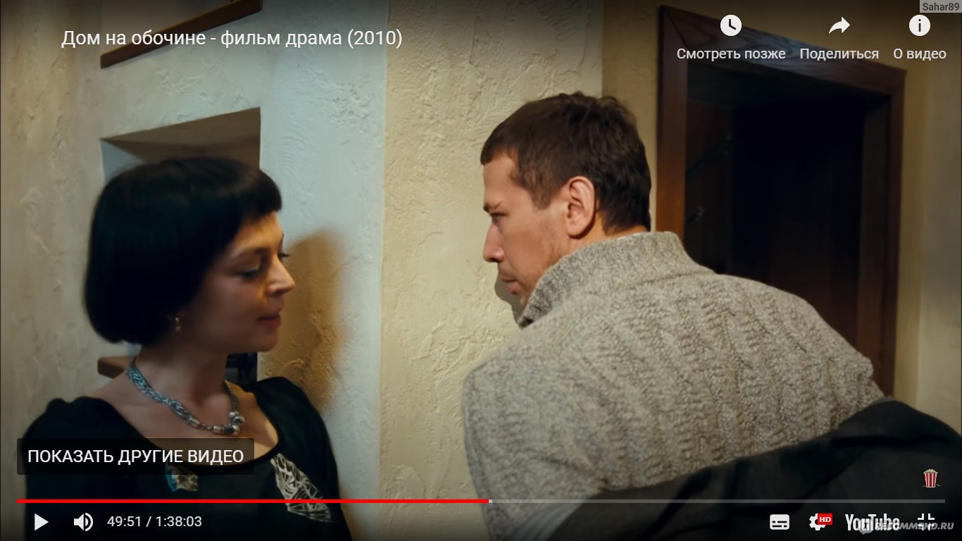 Дом на обочине (2010, фильм) - «Каково это - жить с неспокойной  совестью?..» | отзывы