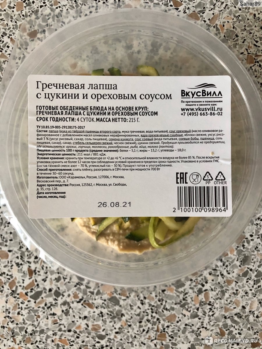 Готовый обед ВкусВилл / Избёнка Гречневая лапша с цукини и ореховым соусом  - «На этот раз Вкусвилл разочаровал.. Пресные макароны в сухом ореховом  соусе с цукини» | отзывы