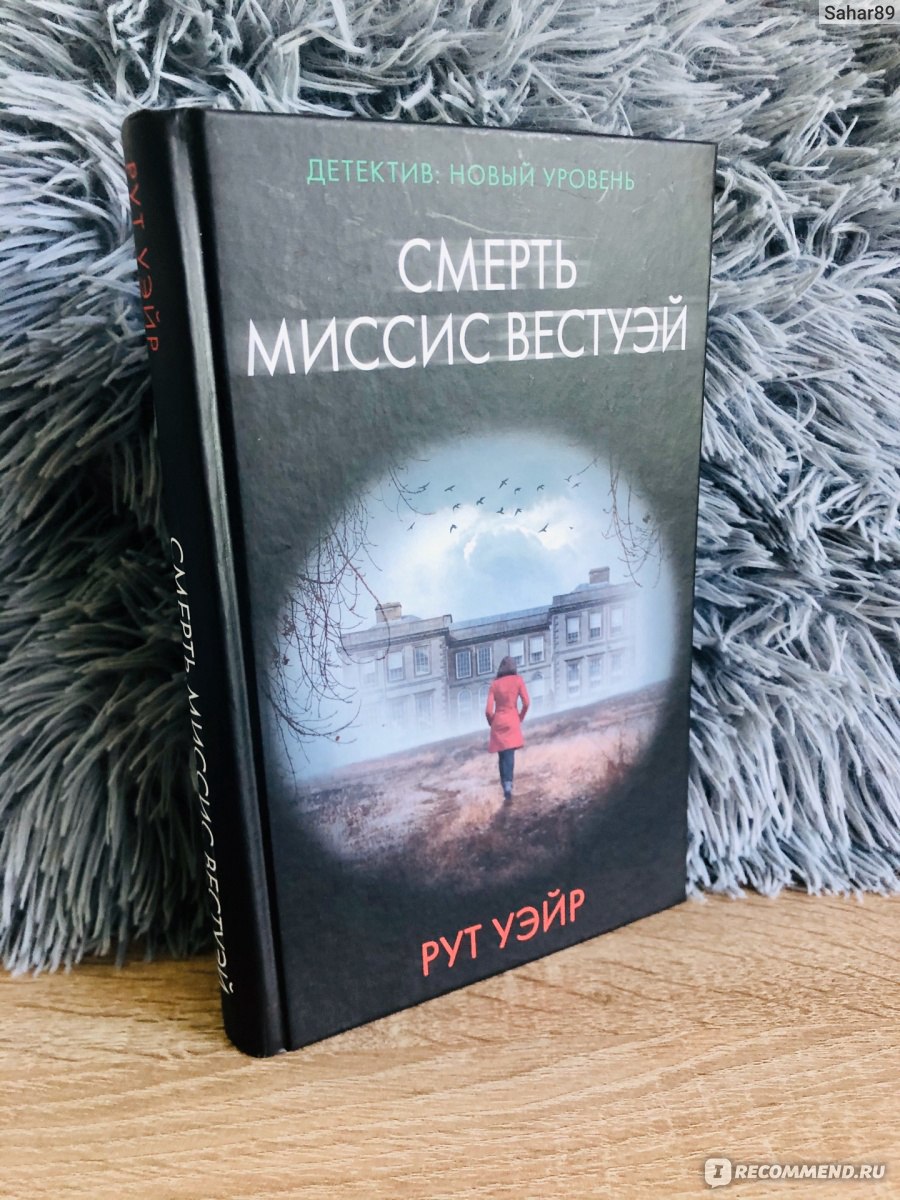 Смерть миссис Вестуэй Рут Уэйр - «***После меня - хоть потоп!***  Таинственное завещание миссис Вестуэй открыло дверь в прошлое, полное  ужасающих тайн.. Потрясающий психологический триллер, который держит в  напряжении до самой последней