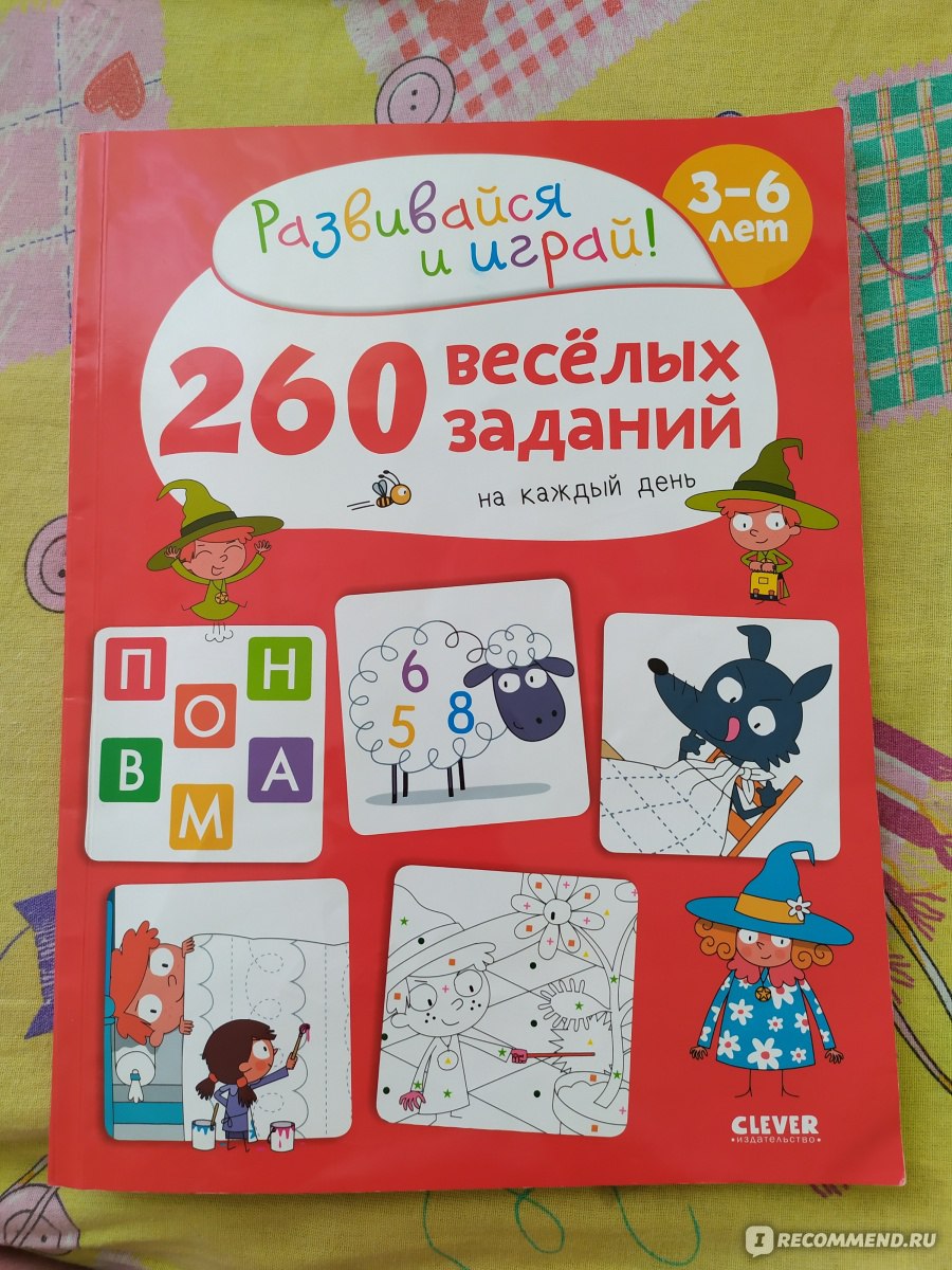 260 весёлых заданий на каждый день. Бенедикт Карбоней - «Разнообразные  задания, но есть один большой минус, из-за которого не рекомендую именно  такое издание.» | отзывы