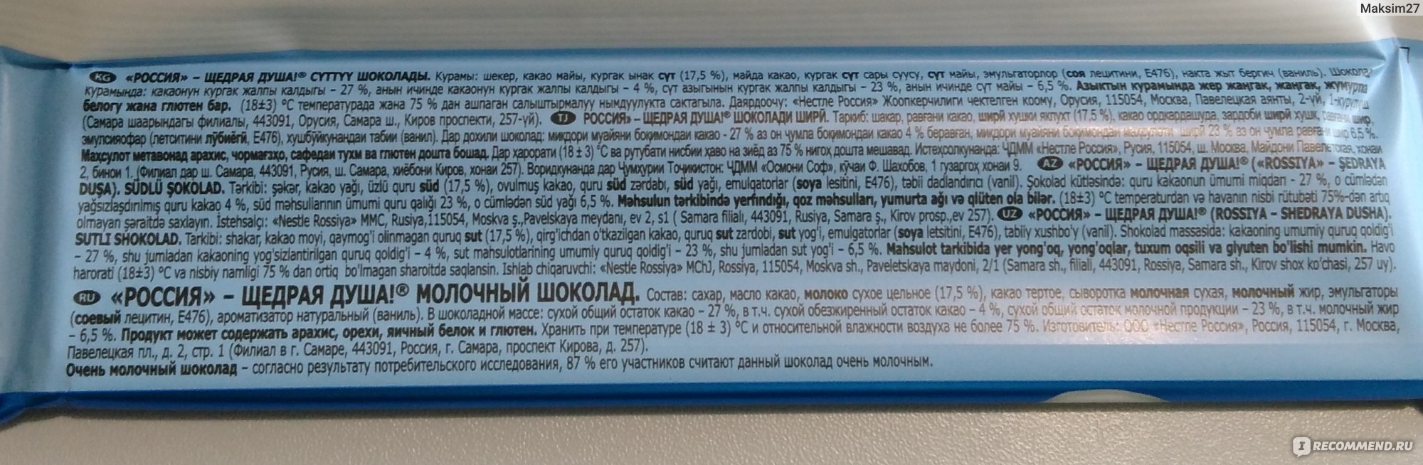 Щедрая душа состав. Очень молочный шоколад Россия щедрая душа состав. Молочный шоколад Россия щедрая душа состав. Шоколад Россия молочный состав. Шоколад Россия щедрая душа состав.