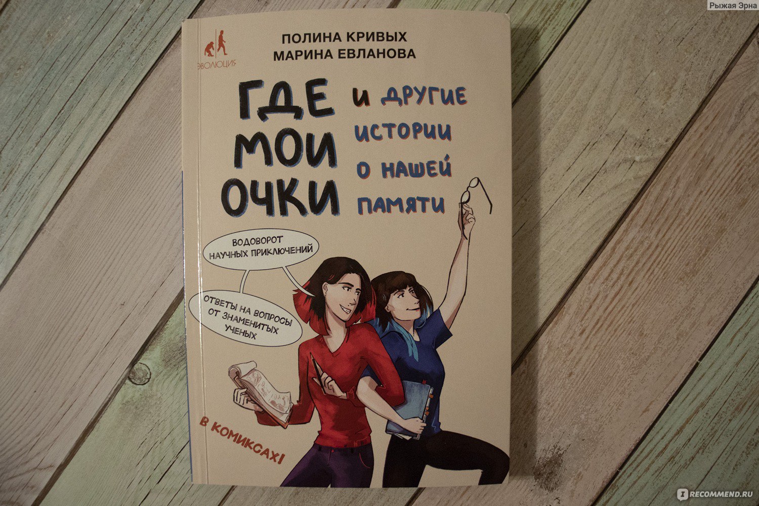 Где мои очки и другие истории о нашей памяти. Полина Кривых, Марина  Евланова - «Необычно, на любителя» | отзывы