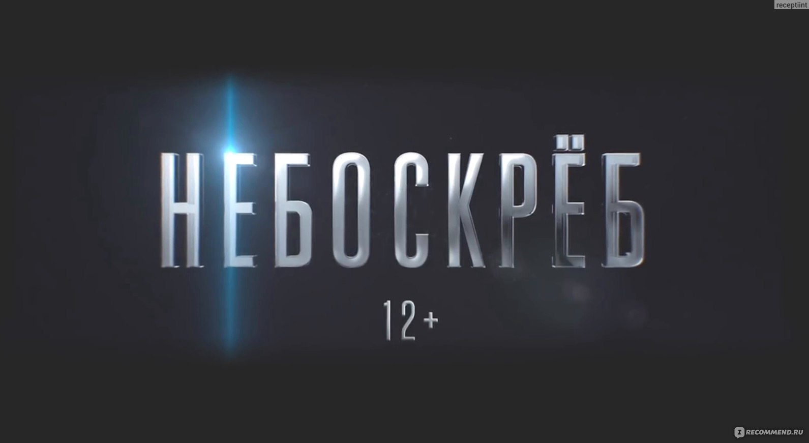 Небоскрёб / Skyscraper (2018, фильм) - «Фильм 