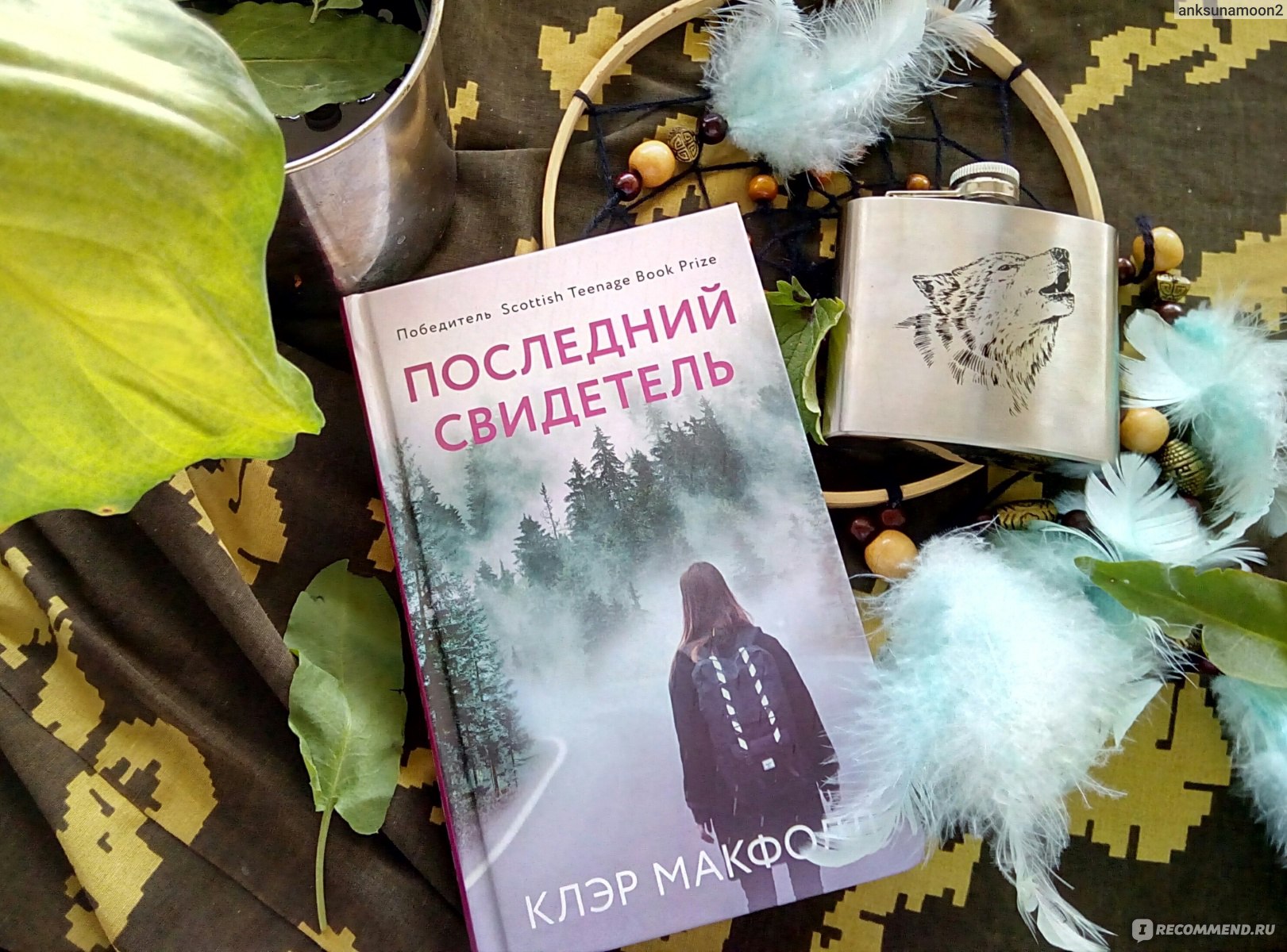 Последний свидетель. Клэр Макфолл - «Страшная мистическая история или  просто история, от которой мурашки по спине? Подростковая книга, которую и  взрослые читают взахлёб.» | отзывы