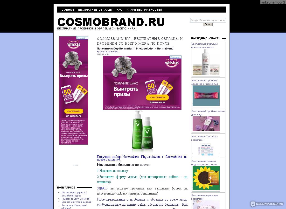 Cosmobrand.ru - бесплатные образцы и пробники со всего мира по почте -  «