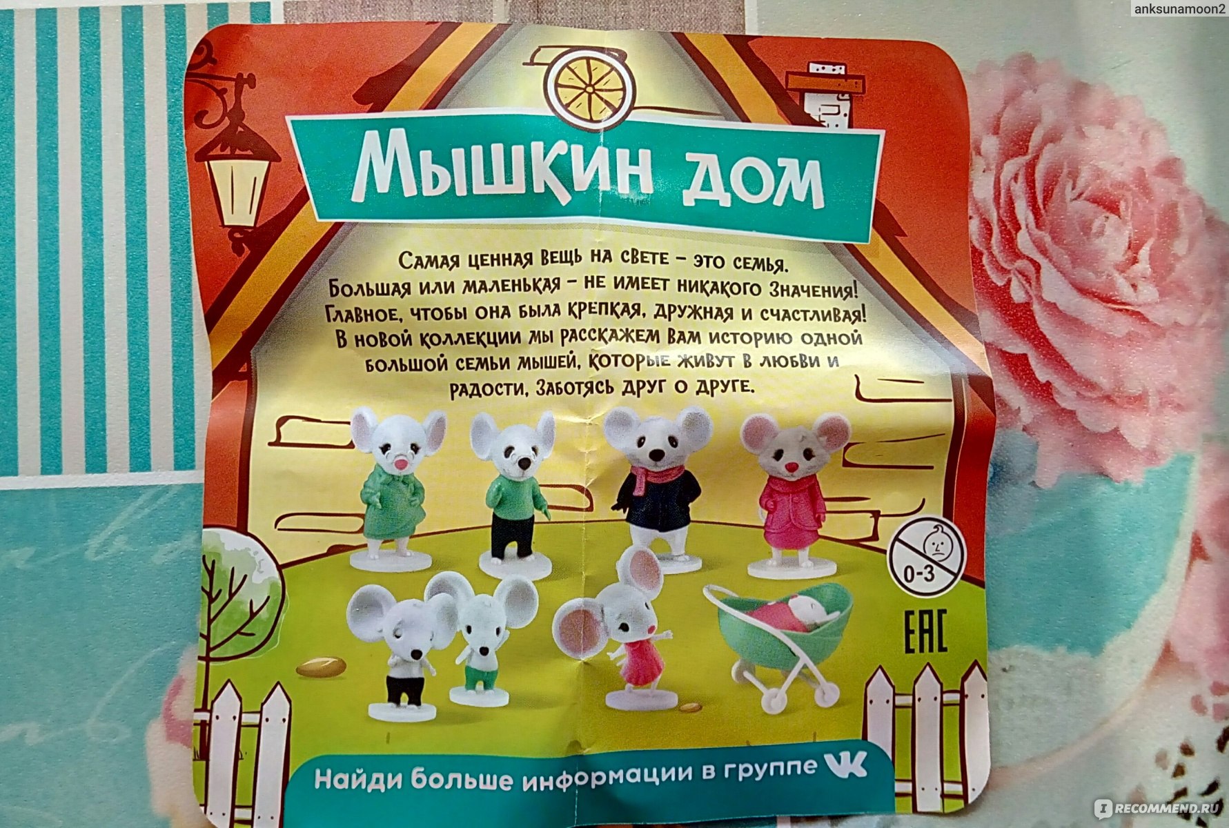 Мармелад с игрушкой Sweet box Мышкин дом - «Годнота-то какая... Милота!  Мама-мышка укладывает спать мышонка из другой коллекции. Идеальное  сочетание игрушек + вкусный мармелад с натуральным соком.» | отзывы