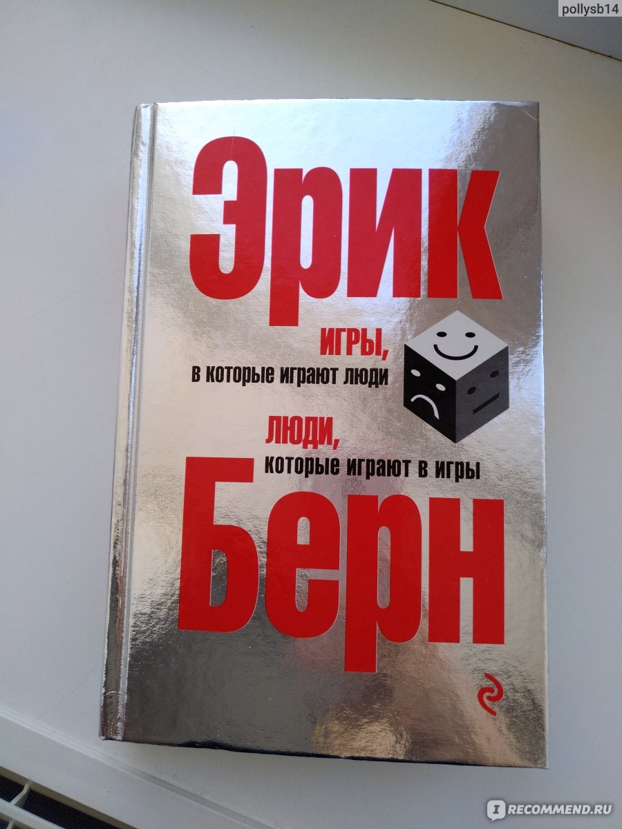 Игры, в которые играют люди. Люди, которые играют в игры, Эрик Берн - « Слишком сложно о простом... » | отзывы