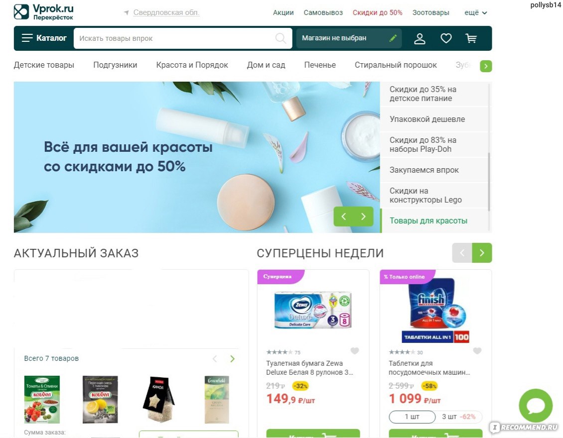 Сайт Vprok.ru - Перекрёсток Впрок - Доставка продуктов - «Неудобно ездить  за продуктами, а потом тащить тяжёлые пакеты? Решение есть, Vprok.ru придёт  на помощь! » | отзывы