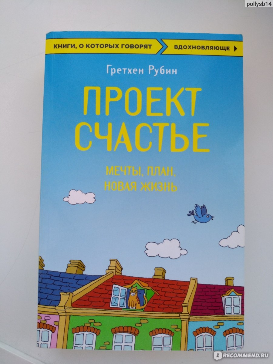 Проект Счастье. Мечты. План. Новая жизнь. Гретхен Рубин - «Замечательная  книга, хороший мотиватор » | отзывы