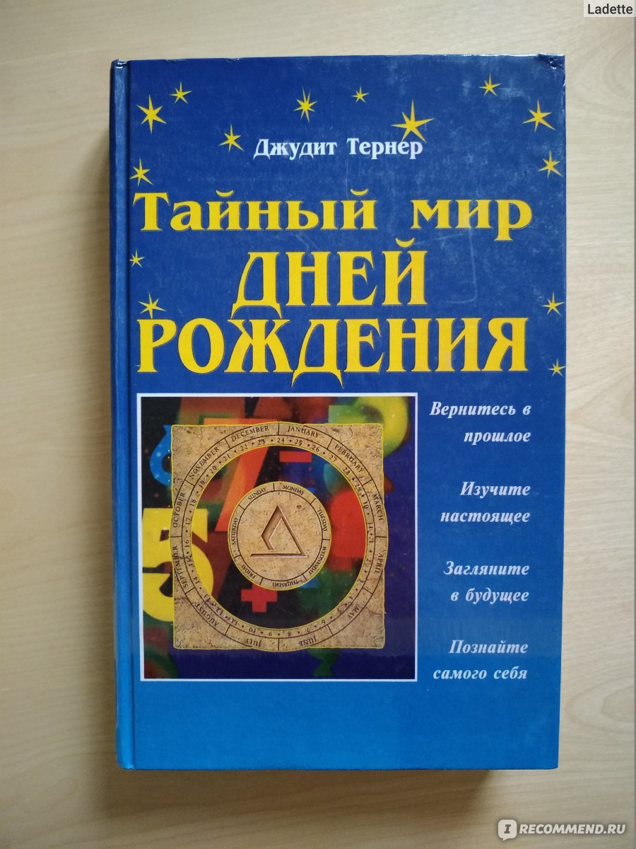 Тайный мир дней рождения. Джудит Тёрнер - «Хотите изменить свою судьбу??  Все, кому я давала эту книгу, в полном восторге!!!? Давайте проведём  эксперимент...» | отзывы