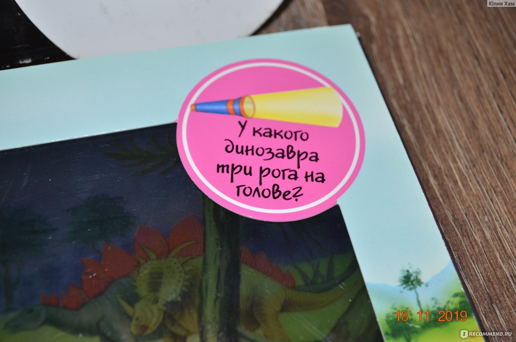 Книга-игра волшебный фонарик Динозавры. Издательский Дом Владис - «Книга,  которую невозможно прочитать без фонарика! Найди, какие динозавры  спрятались в темноте! Выполни задания, узнай много нового про динозавров!  Понравится и детям, и взрослым!» |